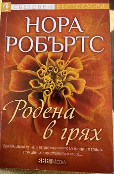 Книга Родена в грях
