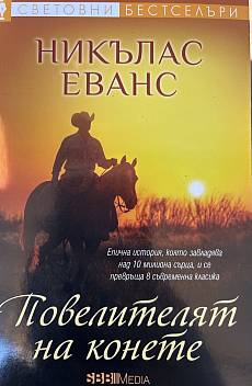 Книга Повелителят на конете