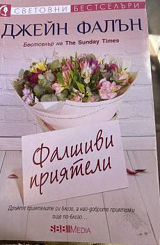 Книга Фалшиви приятели
