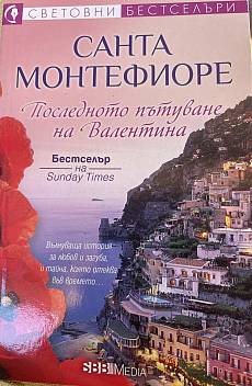 Книга Последното пътуване на Валентина