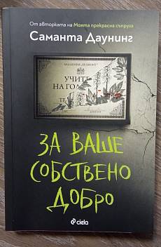 За ваше собствено добро