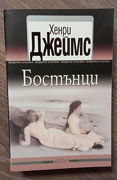 Бостънци