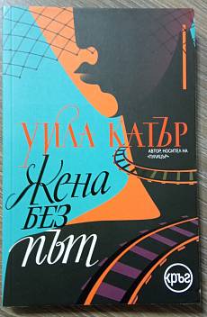 Книга Жена без път