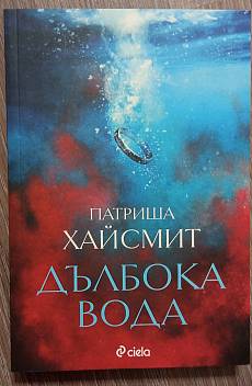 Дълбока вода