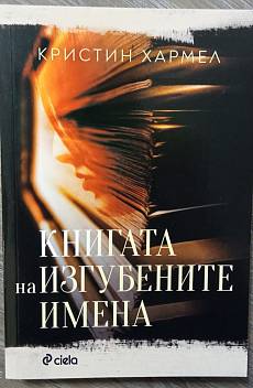 Книгата на изгубените имена