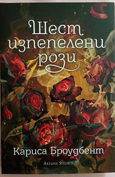 Шест изпепелени рози