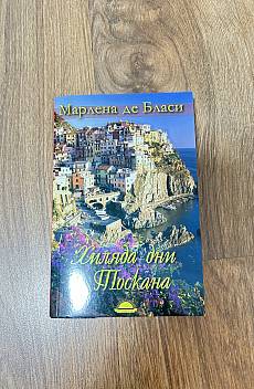 Хиляда дни в Тоскана