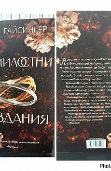 Книга Безмилостни създания