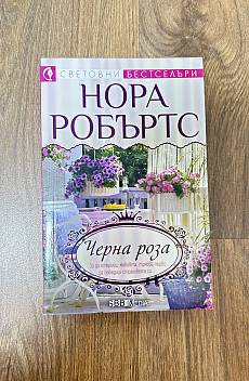 Черна роза