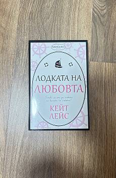 Лодката на Любовта