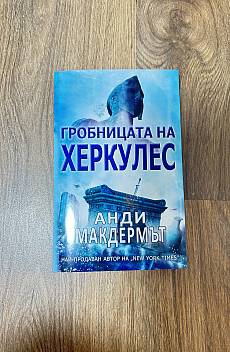 Гробницата на ХеркУлес