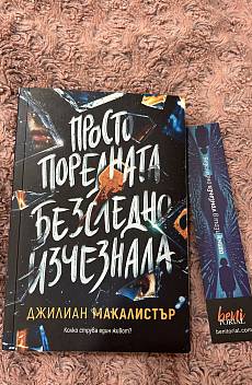 Просто поредната безследно изчезнала