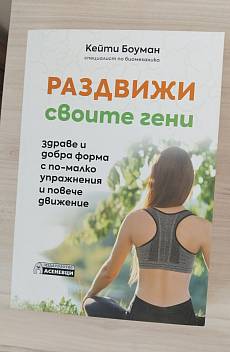 Книга Раздвижи своите гени