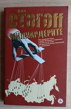 Книга Милиардерите Kой управлява Русия