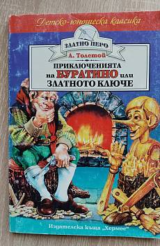 Приключенията на Буратино или Златното ключе