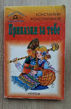 Приказки за тебе