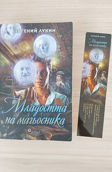 Младостта на магьосника