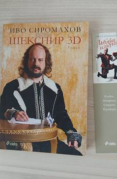 Книга Шекспир 3D