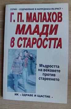 Книга Млади в старостта Мъдростта на вековете против стареенето