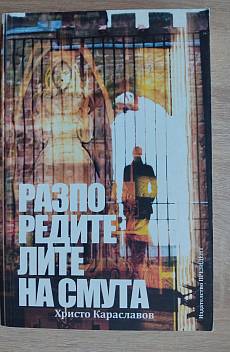 Разпоредителите на смута