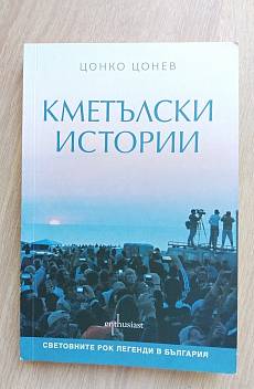 Книга Кметълски истории