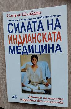 Силата на индианската медицина