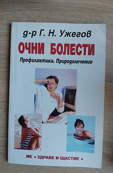 Книга Очни болести Профилактика. Природолечение
