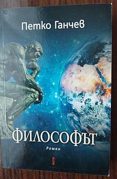 Философът. Роман