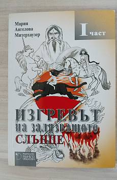Изгревът на залязващото слънце.