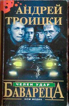 Бавареца. Част 1: Челен удар