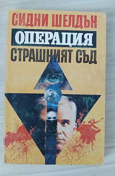 Книга Операция Страшният съд