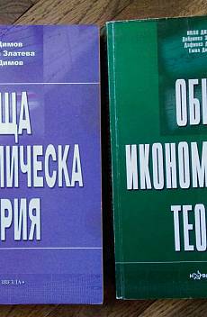 Книга Обща икономическа теория. Част 1-3