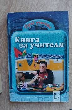 Книга Книга за учителя Подготвителна група/клас