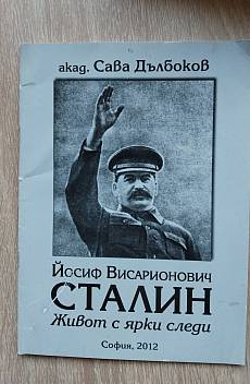 Книга Йосиф Висарионович Сталин. Живот с ярки следи