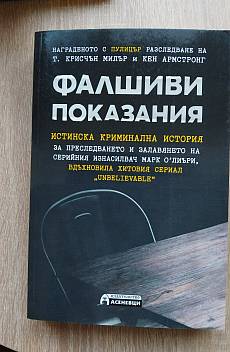 Книга Фалшиви показания