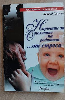Наръчник за оцеляване на родители...от стреса