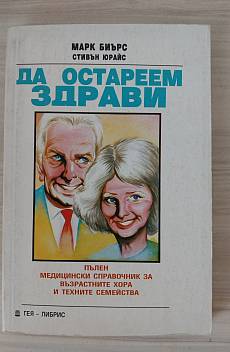 Книга Да остареем здрави Пълен медицински справочник за възрастните хора и техните семейства