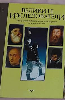 Книга Великите изследователи 1