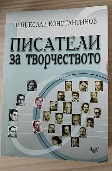 Книга Писатели за творчеството
