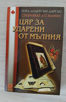Цяр за ударени от мълния