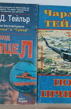 Под прицел. Част 1-2