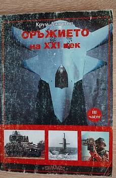 Книга Оръжието на XXI век.