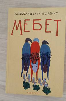 Мебет