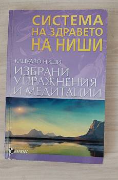 Книга Система на здравето на Ниши: Избрани упражнения и медитации