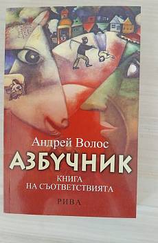 Книга Азбучник Книга на съответствията