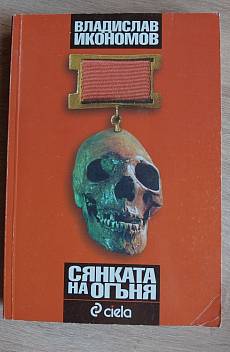 Сянката на огъня