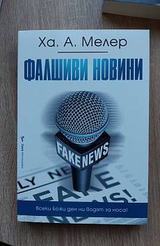 Книга Фалшиви новини