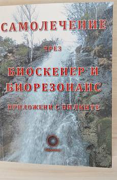 Книга Самолечение чрез биоскенер и биорезонанс приложени с билките