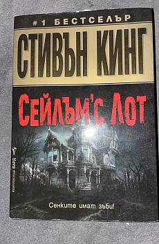 Книга Сейлъм'с Лот