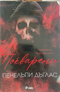 Покварени